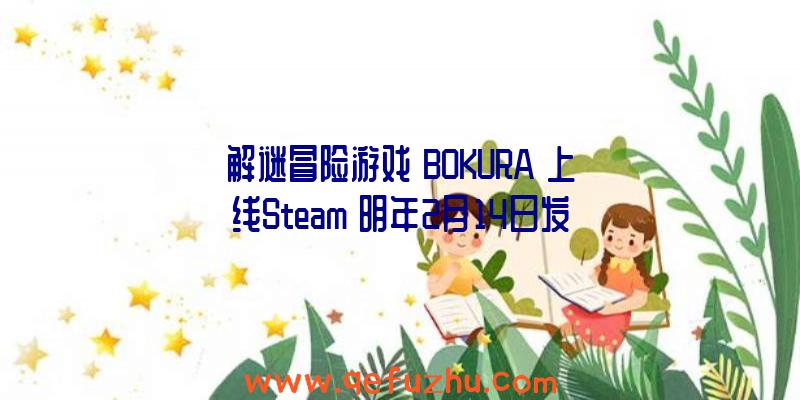 解谜冒险游戏《BOKURA》上线Steam